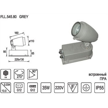 Прожектор с ПРА 35W G12 IP55 серый FLL.545.80