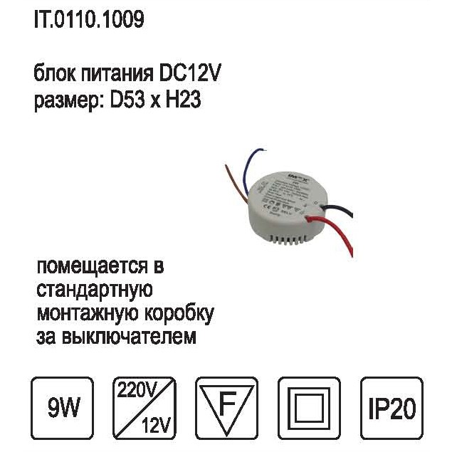 Блок питания DC 12V 9W IP20   IT.0110.1009