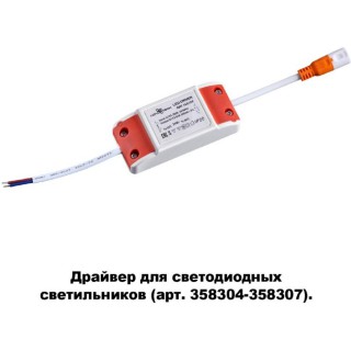 Драйвер Novotech 358308 для арт. 358304-358307
