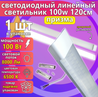 Светодиодный светильник URAlight ЛПО LED Т12 100Вт | 6500K | 9000лм | призма | 1200х100х25 | IP20