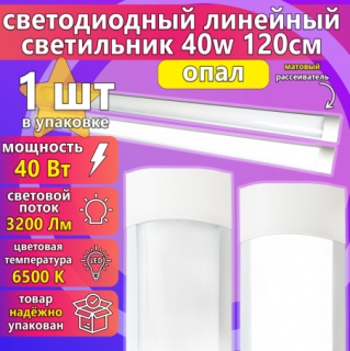Светодиодный светильник URAlight ЛПО LED Т12 40Вт | 6500K | 3200лм | опал | 1200х75х25 | IP20