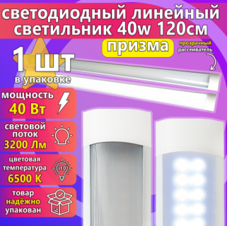 Светодиодный светильник URAlight ЛПО LED Т12 40Вт | 6500K | 3200лм | призма | 1200х75х25 | IP20