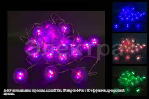 Гирлянда светодиодная 10м 25 шаров d-7см с 3D эффектом, прозрачный провод. A-249