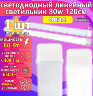 Светодиодный светильник URAlight ЛПО LED Т12 80Вт | 6500K | 7200лм | опал | 1200х75х25 | IP20