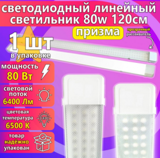 Светодиодный светильник URAlight ЛПО LED Т12 80Вт | 6500K | 7200лм | призма | 1200х75х25 | IP20