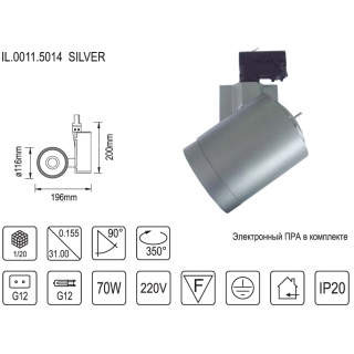 Светильник 3-х фазный трек с ЭПРА 70W G12 Silver  IL.0011.5014