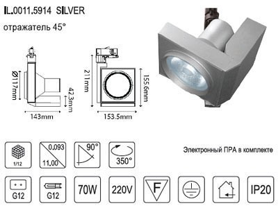 Светильник 3-х фазный трек с ЭПРА 70W G12 Silver IL.0011.5914