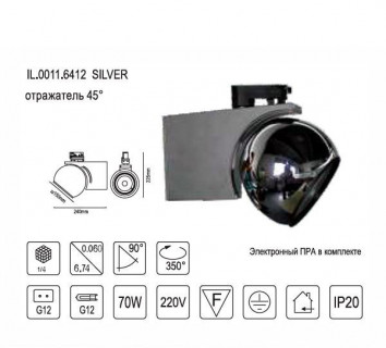 Светильник 3-х фазный трек с ЭПРА 70W G12 Silver IL.0011.6412