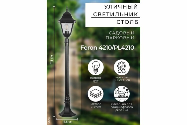 Уличный светильник FERON 4210 100W черный