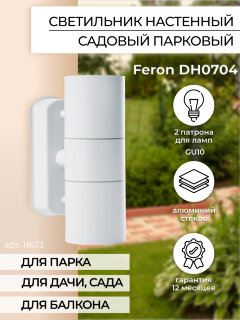 Уличный светильник FERON DH0704 белый 2*GU10