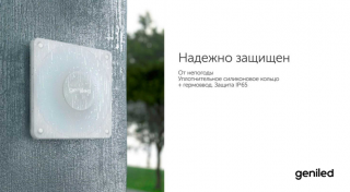 Светодиодный светильник Geniled Public Smart 15W 4200К