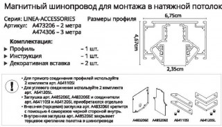 Магнитный шинопровод Arte Lamp LINEA-ACCESSORIES A474306 для натяжного потолка 3 м / BK